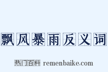 飘风暴雨反义词是什么意思的图片